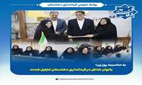 به مناسبت روز زن؛   بانوان شاغل در فرمانداری دشتستان تجلیل شدند