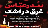 بندرعباس تسلیت