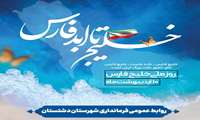 10 اردیبهشت روز خلیج فارس گرامی باد؛