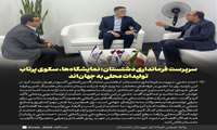 سرپرست فرمانداری دشتستان: نمایشگاه‌ها، سکوی پرتاب تولیدات محلی به جهان‌اند