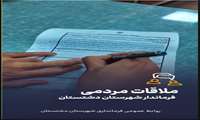 دیدار چهره به چهره سرپرست فرمانداری دشتستان با اقشار مختلف مردم 
