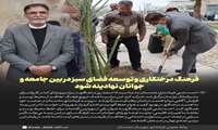 فرهنگ درختکاری و توسعه فضای سبز در بین جامعه و جوانان نهادینه شود