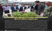 منابع طبیعی ثروت عمومی است؛ این ثروت ملی حفظ شده و به نسل های آینده انتقال داده شود