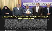 برگزاری جلسه شورای اداری دشتستان؛ بررسی تسهیلات نوروزی و معارفه بخشدار جدید