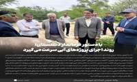 با دستور فرماندار دشتستان؛ روند اجرای پروژه‌های آبی سرعت می‌گیرد