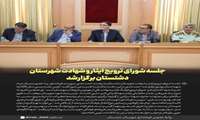جلسه شورای ترویج ایثار و شهادت شهرستان دشتستان برگزارشد