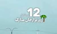 متن پیام تبریک احمد دشتی سرپرست فرمانداری شهرستان دشتستان به مناسبت روز برازجان