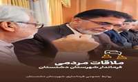 #دیدار_مردمی  دیدار چهره به چهره فرماندار دشتستان با اقشار مختلف مردم...