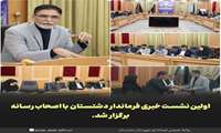 اولین نشست خبری فرماندار با اصحاب رسانه برگزار شد.