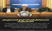 به ریاست معاون فرماندار دشتستان : نشست هماهنگی گرامیداشت شهدای خدمت در شهرستان دشتستان برگزار شد