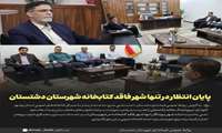 پایان انتظار در تنها شهر فاقد کتابخانه شهرستان دشتستان