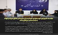 جلسه شورای توسعه و حمایت از سازمان‌های مردم‌ نهاد دشتستان برگزار شد