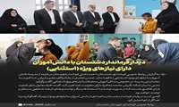 دیدار فرماندار دشتستان با دانش‌آموزان دارای نیازهای ویژه (استثنایی)