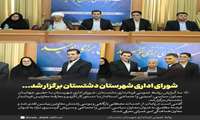 شورای اداری شهرستان دشتستان برگزار شد...