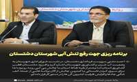 برنامه ریزی جهت رفع تنش آبی شهرستان دشتستان 