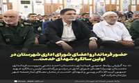 حضور فرماندار و اعضای شورای اداری شهرستان در اولین سالگرد شهدای خدمت  