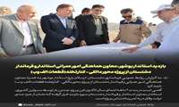 بازدید استاندار بوشهر ،معاون هماهنگی امور عمرانی استاندار و فرماندار دشتستان از پروژه‌ محور دالکی - کنارتخته(قطعات الف وب)