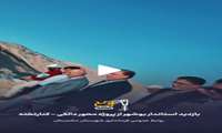 ویدئو کلیپ بازدید استاندار بوشهر ،معاون هماهنگی امور عمرانی استاندار و فرماندار دشتستان از پروژه‌ محور دالکی - کنارتخته(قطعات الف وب)