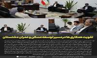 تقویت همکاری‌ها در مسیر توسعه مسکن و عمران دشتستان