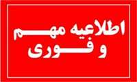 قابل توجه همشهریان عزیز ساکن شهرستان دشتستان(شهر برازجان) 