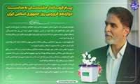 پیام فرماندار دشتستان به مناسبت دوازدهم فروردین روز جمهوری اسلامی ایران