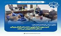  کمیسیون دانشجویی شهرستان فعال بوده و پیگیر مسائل دانشجویان