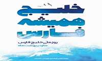 پیام تبریک فرماندار دشتستان به مناسبت روز ملی خلیج فارس
