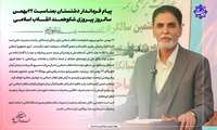 پیام فرماندار دشتستان بمناسبت 22بهمن سالروز پیروزی شکوهمند انقلاب اسلامی 