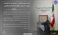 پیام تسلیت فرماندار دشتستان به مناسبت شهادت رهبر معظم انقلاب اسلامی 